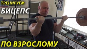 Тренировка бицепса.