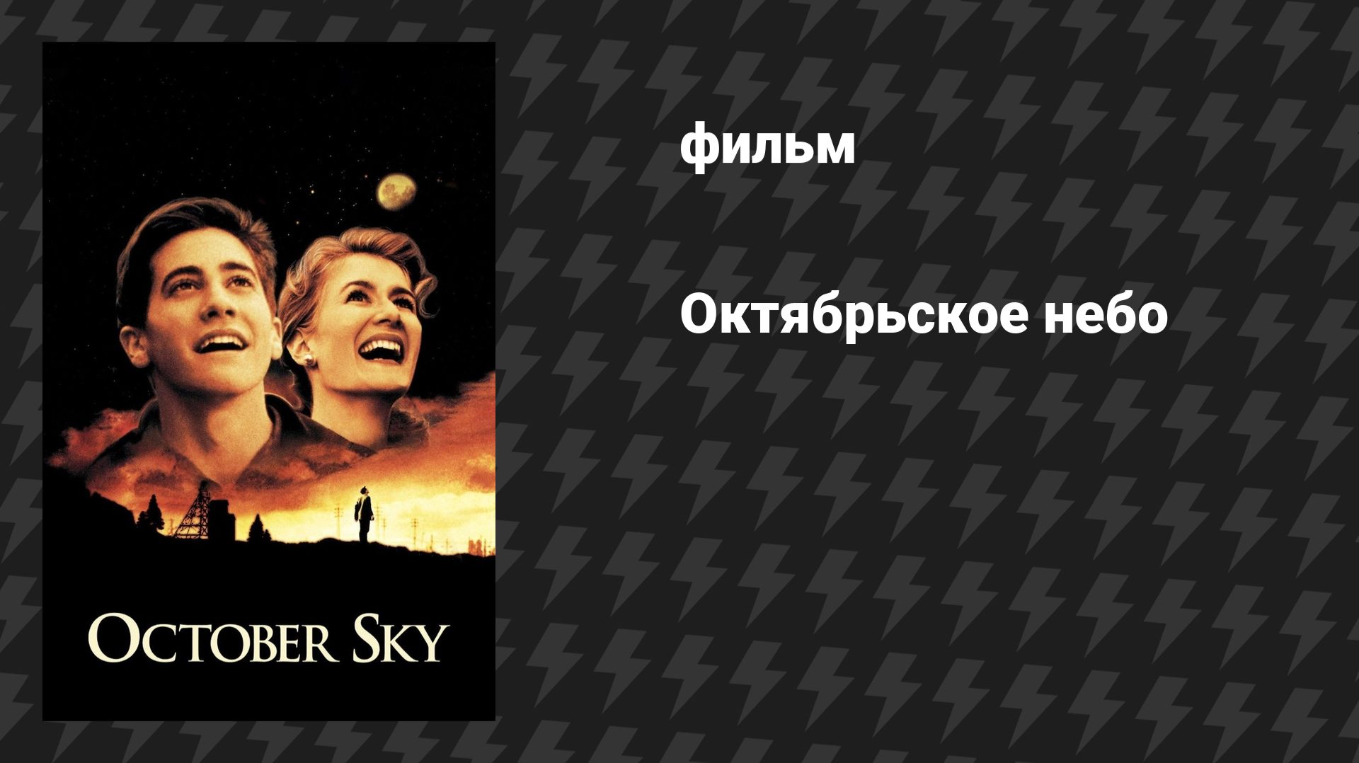 Октябрьское небо (фильм, 1999)