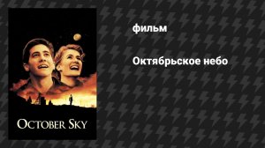 Октябрьское небо (фильм, 1999)