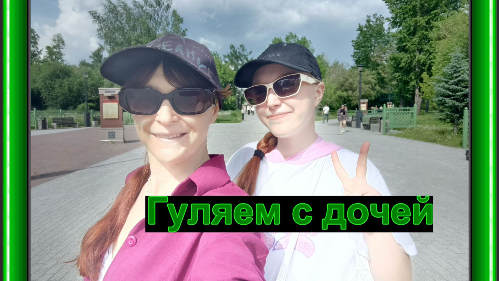 Провели день вдвоём с Ксюшкой, погуляли смотреть онлайн