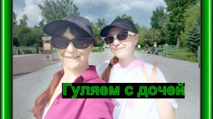 Провели день вдвоём с Ксюшкой, погуляли