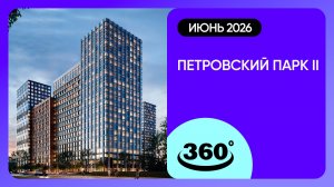Крутись на 360 градусов! Обзор ЖК «Петровский парк II» / архитектура, инфраструктура / май 2026 г.