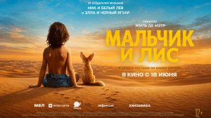 Мальчик и лис