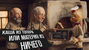 Каша из топора или материя из ничего