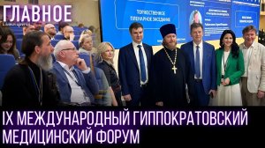 В Москве прошел Международный гиппократовский медицинский форум «Здоровье нации – достояние России»