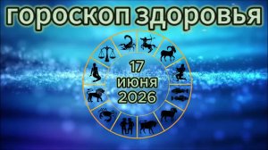 Гороскоп здоровья на 17 июня 2026 года
