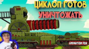 Циклоп готов уничтожать - Реакция на Animation Fox - Мультики про Танки Геранд разбор теории сюжет !