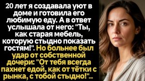Истории из жизни/Ты как старая мебель/Аудиорассказы/Жизненные истории/Рассказы реальные муж дочь