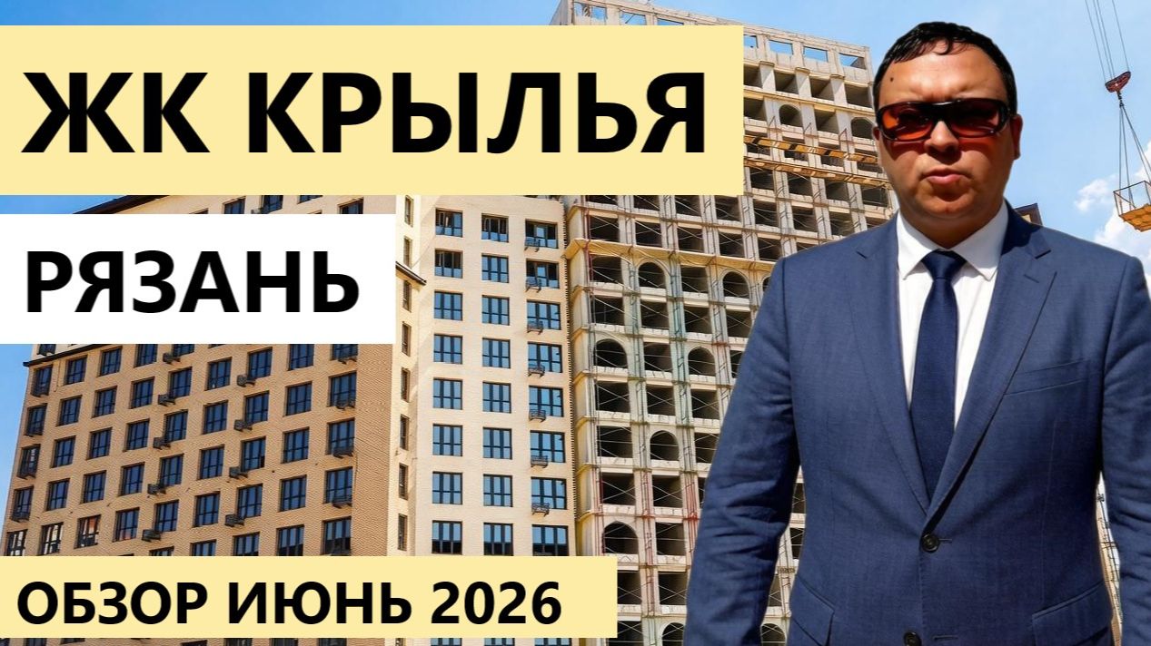 ЖК Крылья Рязань / Видео-обзор июнь 2026 / Телков Сергей Валериевич