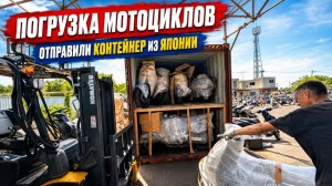 Погрузка контейнера. Мотоциклы с аукциона Японии.