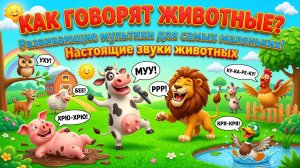 КАК ГОВОРЯТ ЖИВОТНЫЕ? Развивающие мультики для самых маленьких! Настоящие звуки животных