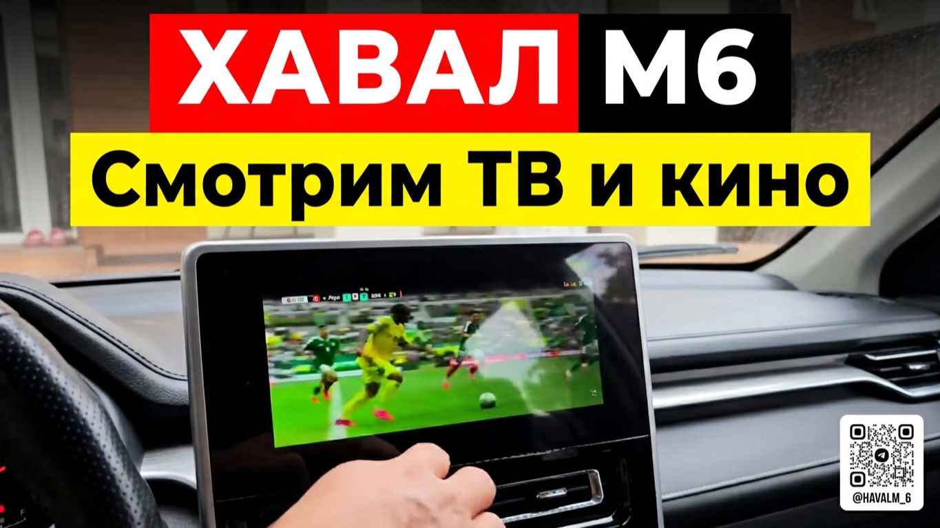 Разбираемся, как смотреть ТВ на HAVAL M6 смотреть онлайн
