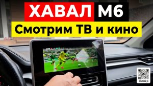 Разбираемся, как смотреть ТВ на HAVAL M6