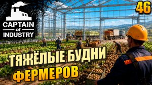 Тяжёлые будни фермеров, прохождение Captain of Industry, 46 серия
