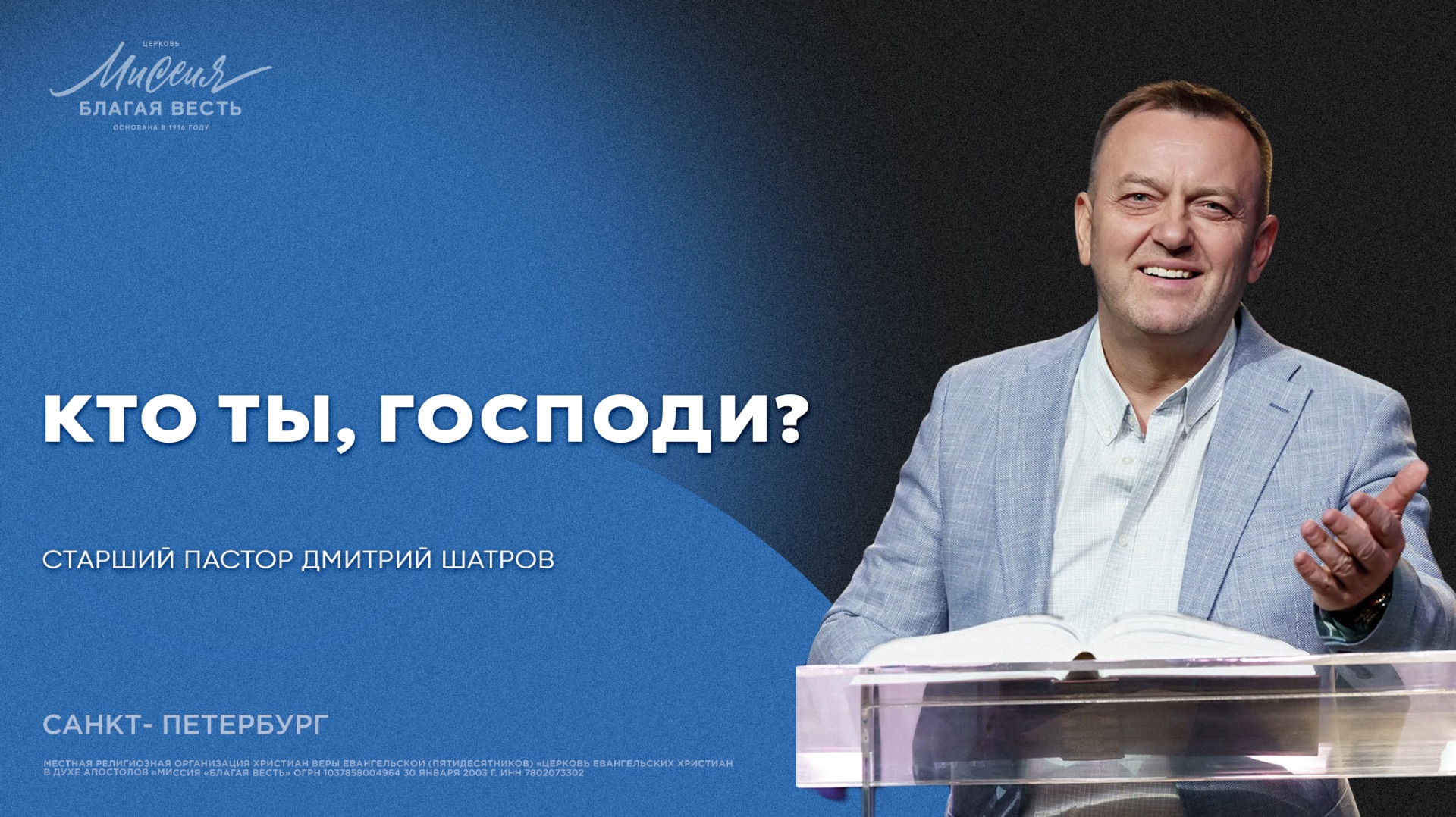 Дмитрий Шатров. «КТО ТЫ, ГОСПОДИ?» смотреть онлайн