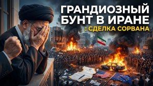 Иран готов подписать мирный договор с США, но Тегеран внезапно взорвался изнутри