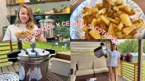 ГОТОВЛЮСЬ К СЕЗОНУ ЗАГОТОВОК | Купила автоклав Личный повар | Распаковка, обзор и первый запуск