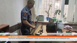 Жители Мордовии передают своё охотничье оружие для бойцов СВО