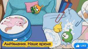 АмНямания. Наше время 2 серия