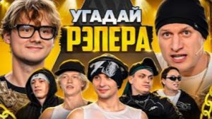 Угадай Рэпера! Взрослые Угадывают Slava Marlow (Сатир, Бустер, Лимба, Шах, Парадеич, Дилблин)