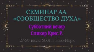 11. Сообщество Духа - Крис Рэймор (Субботний вечерний спикер)