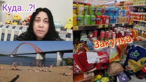 Закупка продуктов 🛒📋 Куда едем?!)⛰️🚙 Болталка 📸 🤗