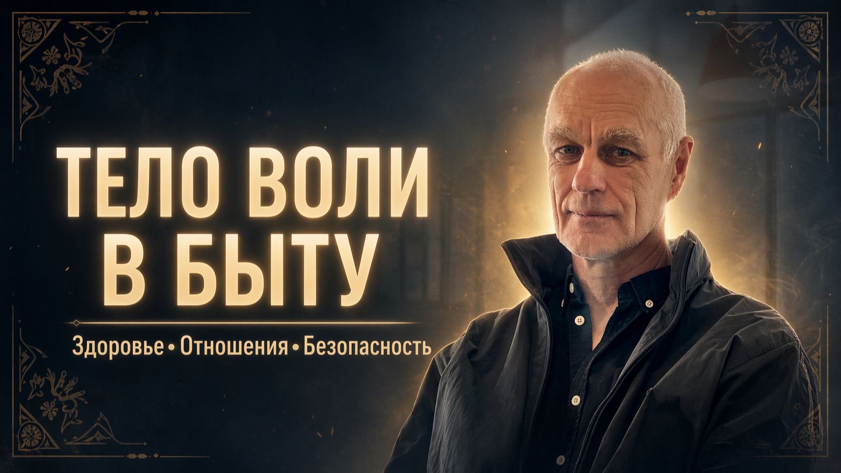 Прикладные аспекты тела воли | Тонкое взаимодействие с миром, людьми и собой / Занятие #4
