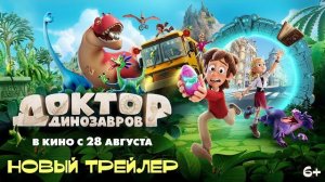 Доктор Динозавров 2026