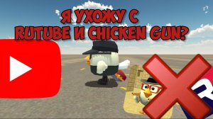 Я ухожу с Rutube и Chicken Gun?