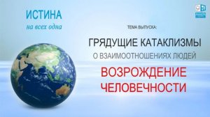 Грядущие катаклизмы. О взаимоотношениях людей. Возрождение человечности (ИНВО-1), 10.07.2016 (№001)