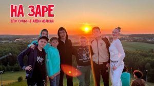 ⛅ НА ЗАРЕ - Егор Сотнич & Алёна Иванова