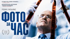 Фото за час | One Hour Photo (2002)