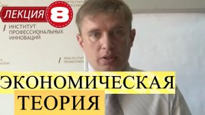 Экономическая теория. Лекция 8. Введение в макроэкономику.