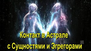 Контакт в Астрале с Сущностями и Эгрегорами ✅ - обсуждаем!