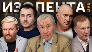 Изолента live. «Котел» для ВСУ в Константиновке, саммит Россия-АСЕАН, меморандум США и Ирана