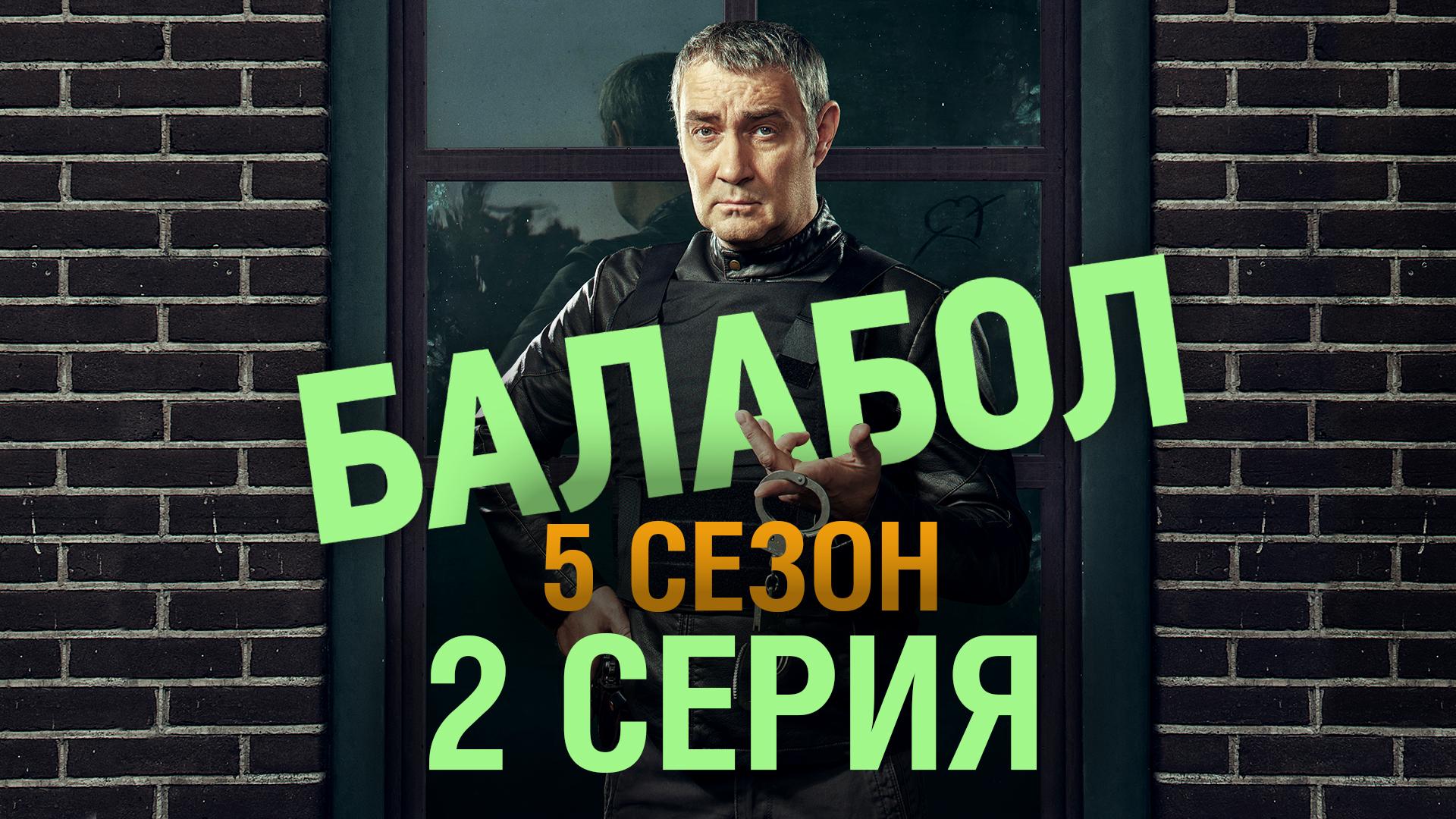 «Балабол». 5 сезон, 2 серия | «Поручение», 2 серия смотреть онлайн