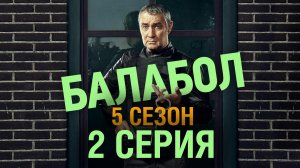 «Балабол». 5 сезон, 2 серия | «Поручение», 2 серия