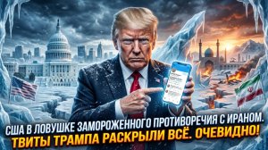 🤯Гарланд Никсон | Трамп случайно раскрыл правду: США в ловушке собственных противоречий с Ираном