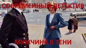 Аудиокнига: Мужчина в тени