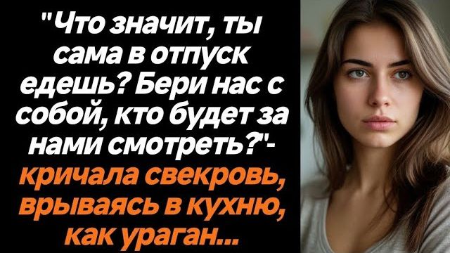Истории из жизни|Ты сама в отпуск едешь?|Аудио рассказы|Аудиокниги слушать онлайн|Жизненные истории смотреть онлайн