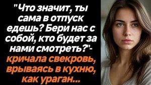 Истории из жизни|Ты сама в отпуск едешь?|Аудио рассказы|Аудиокниги слушать онлайн|Жизненные истории