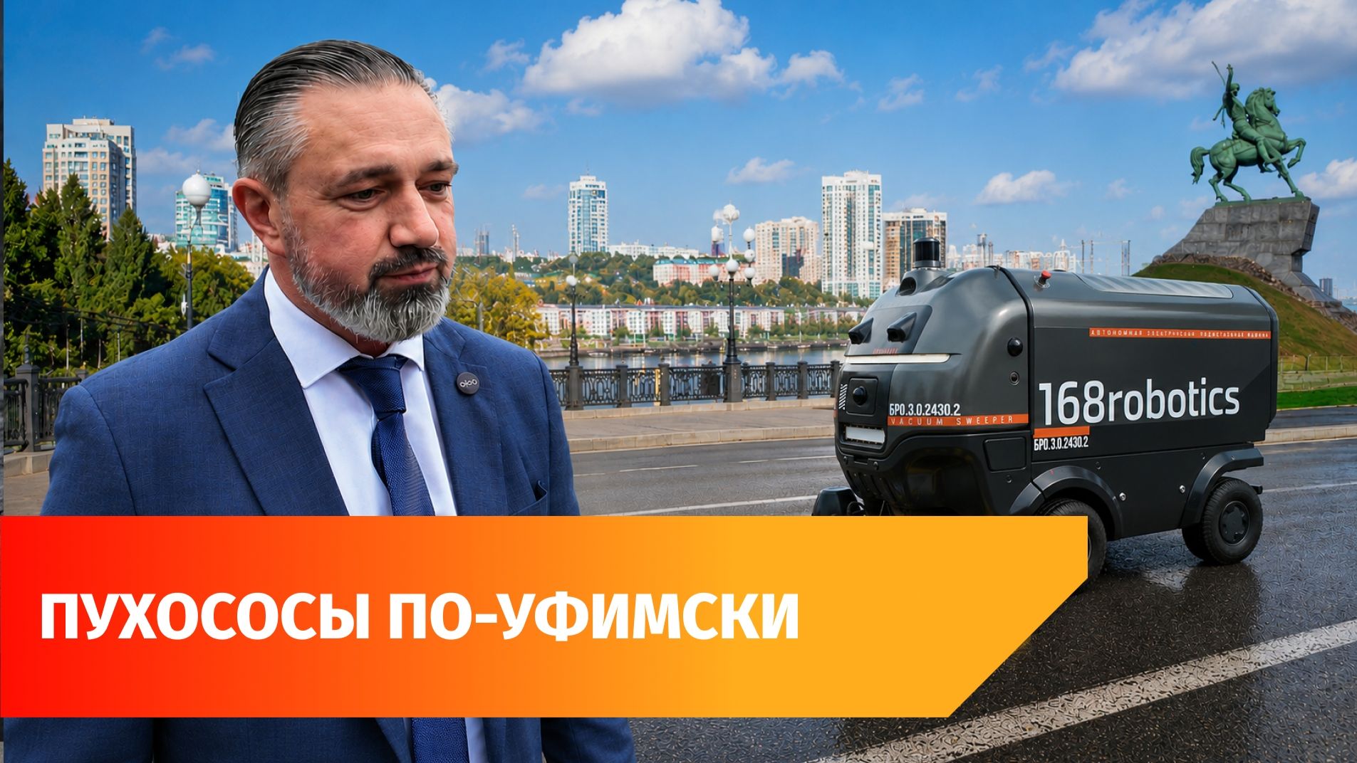 Роботы заменят дворников? В Уфе появились пухососы