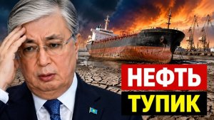 Крах транзита нефти почему Казахстан остался зависим от РФ