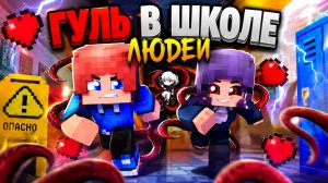 ГУЛЬ В ШКОЛЕ ЛЮДЕЙ #2 ДЕВУШКА ПОКАЗАЛА УБЕЖИЩЕ ГУЛЕВ!