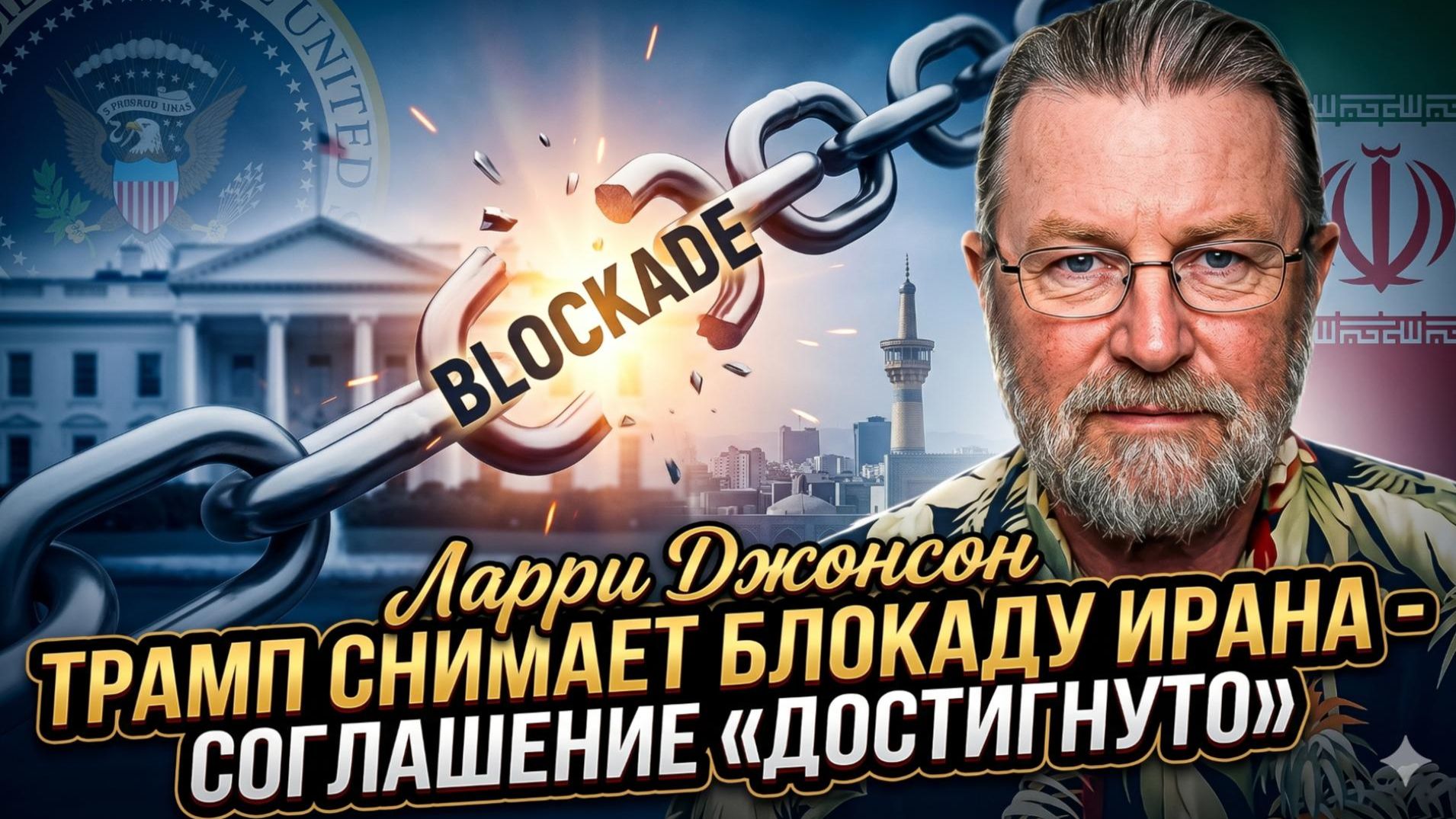 🚨Ларри Джонсон | Срочно! Трамп снял блокаду с Ирана – соглашение достигнуто. смотреть онлайн