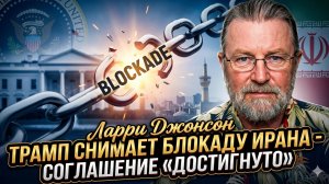 🚨Ларри Джонсон | Срочно! Трамп снял блокаду с Ирана – соглашение достигнуто.