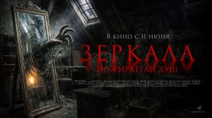 Зеркала. Пожиратели душ (2025) трейлер