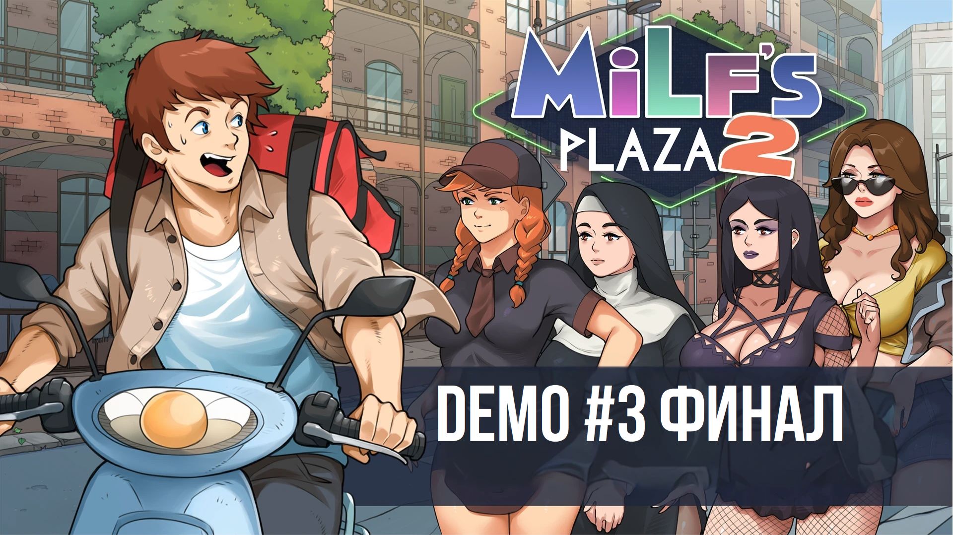 MILFs Plaza 2 Прохождение Демо #3 ФИНАЛ смотреть онлайн