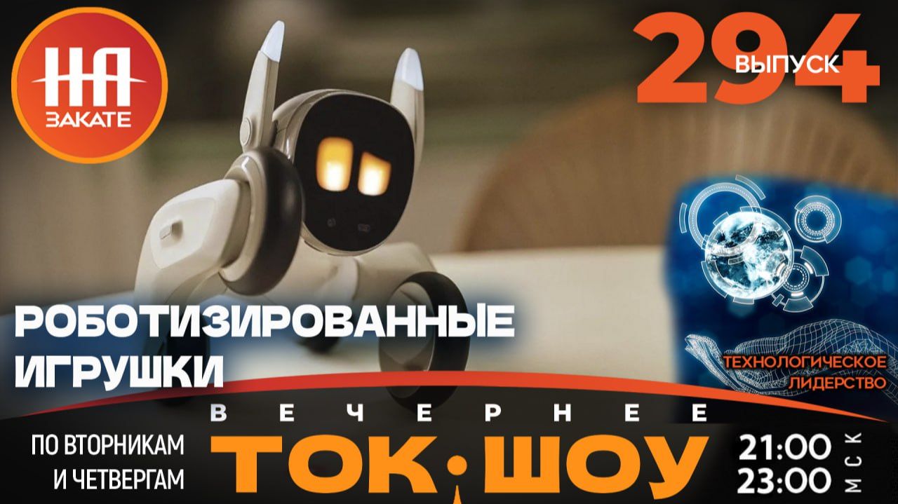 НА ЗАКАТЕ. ВЫПУСК 294. ВЕЧЕРНЕЕ ТОК-ШОУ