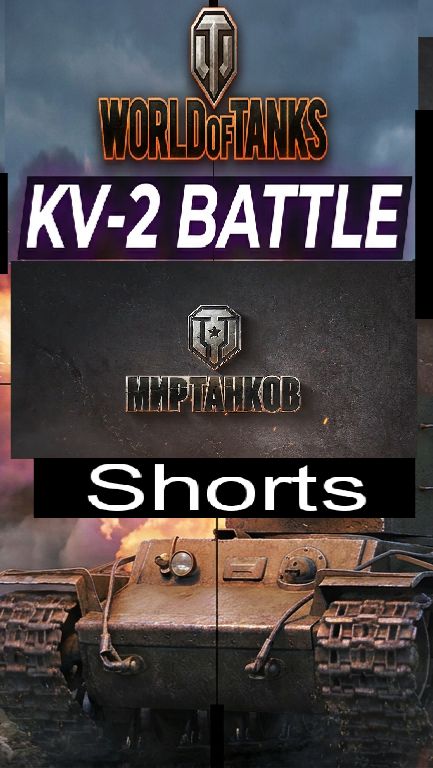 Мир танков / #Shorts